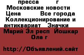 1.2) пресса : 1988 г - Московские новости › Цена ­ 490 - Все города Коллекционирование и антиквариат » Значки   . Марий Эл респ.,Йошкар-Ола г.